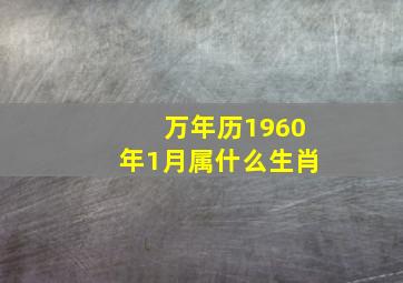 万年历1960年1月属什么生肖