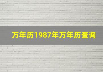 万年历1987年万年历查询