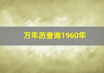 万年历查询1960年