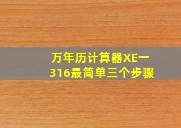 万年历计算器XE一316最简单三个步骤