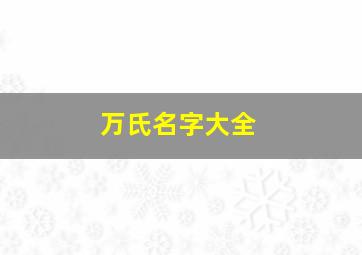 万氏名字大全