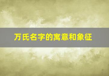 万氏名字的寓意和象征