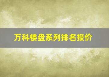 万科楼盘系列排名报价