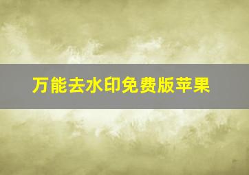 万能去水印免费版苹果