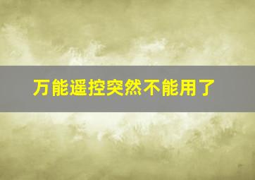 万能遥控突然不能用了