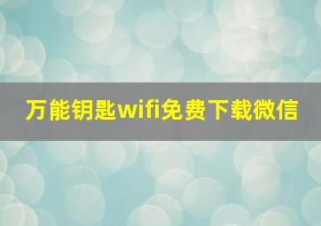 万能钥匙wifi免费下载微信