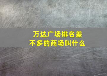 万达广场排名差不多的商场叫什么