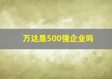 万达是500强企业吗