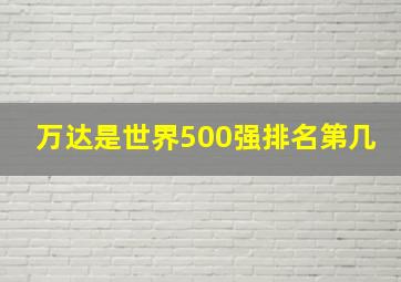 万达是世界500强排名第几