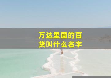 万达里面的百货叫什么名字