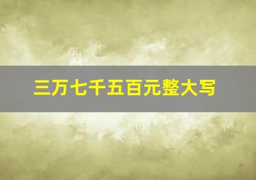 三万七千五百元整大写