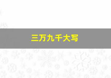 三万九千大写