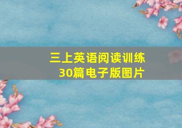 三上英语阅读训练30篇电子版图片