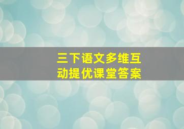 三下语文多维互动提优课堂答案