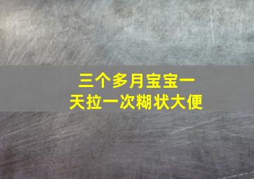 三个多月宝宝一天拉一次糊状大便