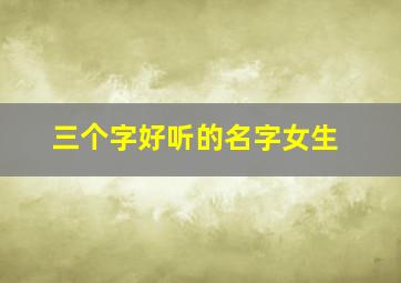 三个字好听的名字女生