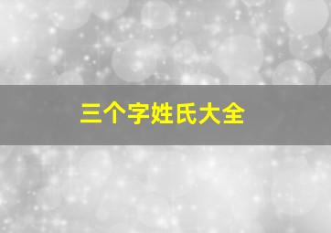 三个字姓氏大全