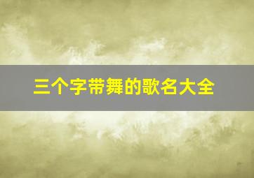 三个字带舞的歌名大全