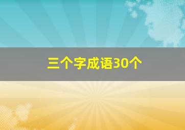 三个字成语30个