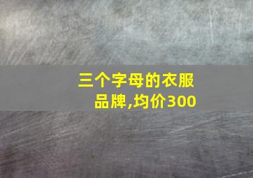 三个字母的衣服品牌,均价300