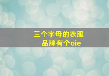 三个字母的衣服品牌有个oie