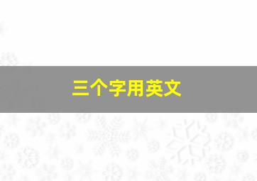 三个字用英文