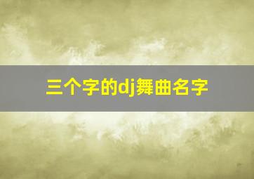 三个字的dj舞曲名字