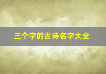 三个字的古诗名字大全