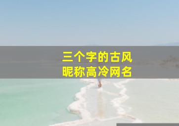 三个字的古风昵称高冷网名