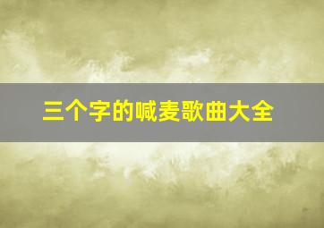 三个字的喊麦歌曲大全