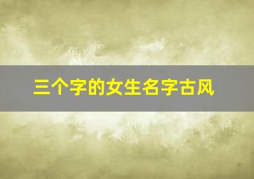 三个字的女生名字古风