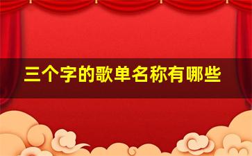 三个字的歌单名称有哪些