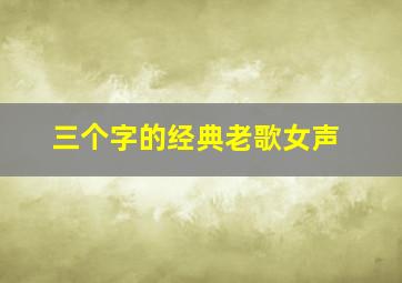 三个字的经典老歌女声