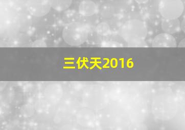 三伏天2016