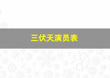 三伏天演员表