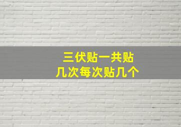 三伏贴一共贴几次每次贴几个