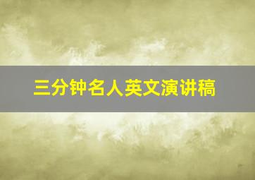 三分钟名人英文演讲稿