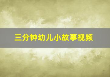 三分钟幼儿小故事视频