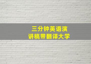 三分钟英语演讲稿带翻译大学