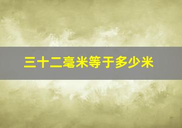 三十二毫米等于多少米