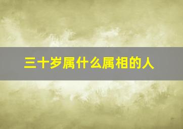 三十岁属什么属相的人