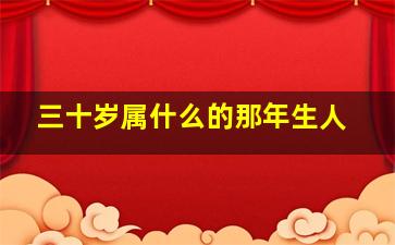 三十岁属什么的那年生人