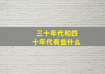 三十年代和四十年代有些什么