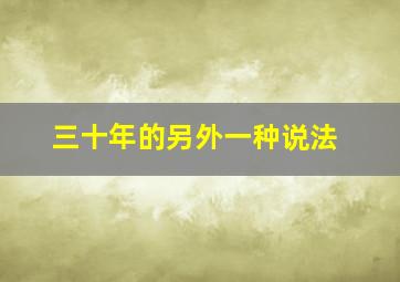 三十年的另外一种说法