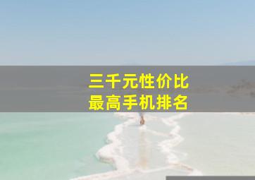 三千元性价比最高手机排名