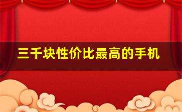 三千块性价比最高的手机