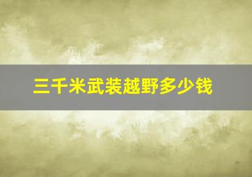 三千米武装越野多少钱