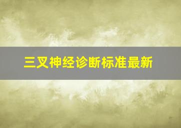 三叉神经诊断标准最新