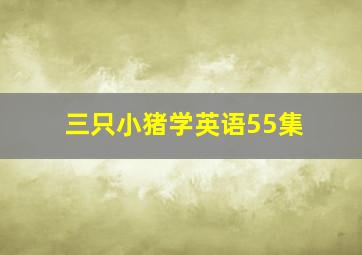 三只小猪学英语55集