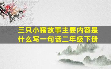 三只小猪故事主要内容是什么写一句话二年级下册